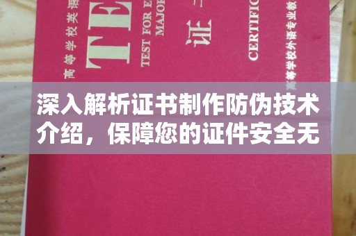 西藏深入解析证书制作防伪技术介绍，保障您的证件安全无忧