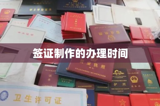 定州签证制作的办理时间
