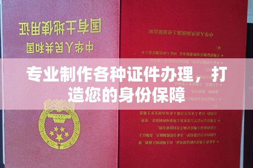海阳专业制作各种证件办理，打造您的身份保障