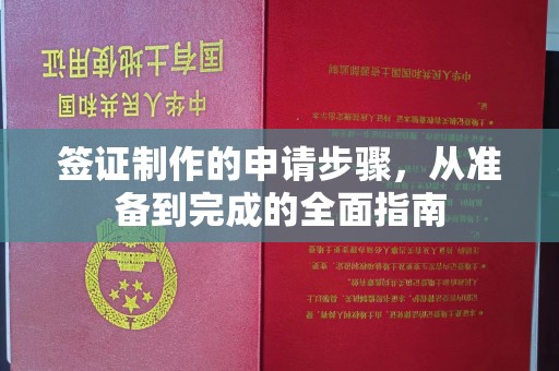 长兴签证制作的申请步骤，从准备到完成的全面指南
