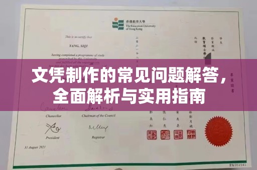 冈山文凭制作的常见问题解答，全面解析与实用指南